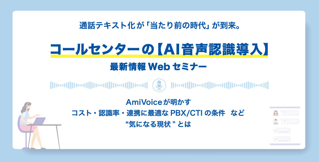 オンラインセミナー：アドバンスト・メディア×リンク「通話テキスト化が『当たり前の時代』が到来。コールセンターの【音声認識AI導入】最新情報Webセミナー」、10月8日（金）共催