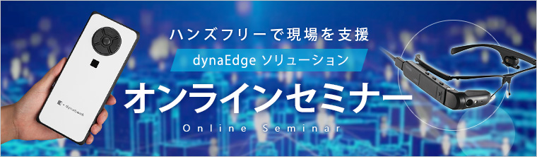 オンラインセミナー：9月22日（水）、Dynabook オンラインセミナー「ハンズフリーで現場を支援 dynaEdgeソリューション オンラインセミナー」に登壇いたします。