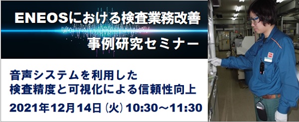 オンラインセミナー：12月14日（火）、シーネットオンラインセミナー「ENEOSにおける検査業務改善 事例研究セミナー」に登壇いたします。