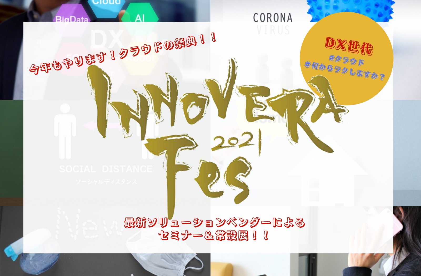 12月17日（金）、プロディライト本社にて開催される「INNOVERA Fes 2021」に出展いたします。