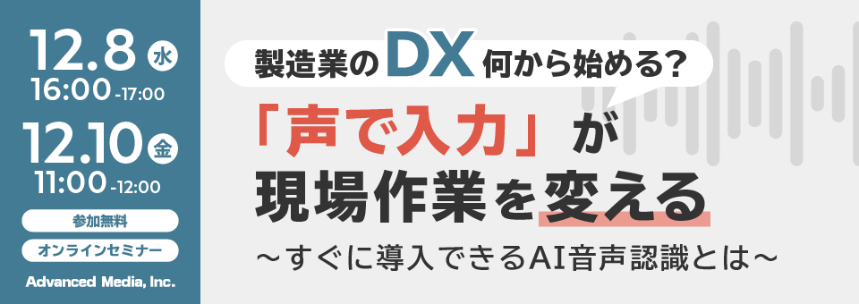 オンラインセミナー：「製造業のDX、何から始める？『声で入力』が現場作業を変える」、12月8日（水）・10日（金）開催