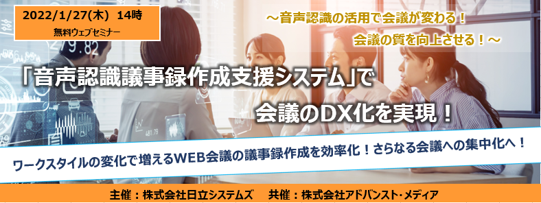 オンラインセミナー：アドバンスト・メディア×日立システムズ「『音声認識議事録作成支援システム』で会議のDX化を実現！」、1月27日（木）共催