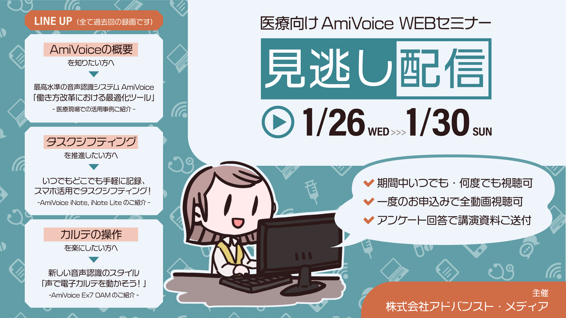 1月26日（水）～30日（日）、「医療従事者向けAmiVoiceオンラインセミナー」の見逃し配信を実施いたします。