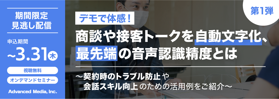 「デモで体感！商談や接客トークの自動文字化オンラインセミナー」第1弾・第2弾の見逃し配信を実施いたします。