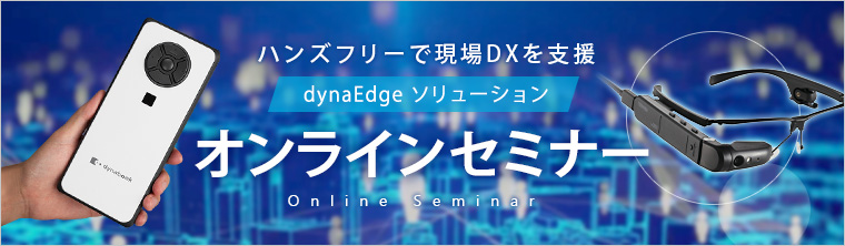 オンラインセミナー：アドバンスト・メディア×Dynabook「ハンズフリーで現場を支援 dynaEdgeソリューション オンラインセミナー」、2月9日（水）・10日（木）共催