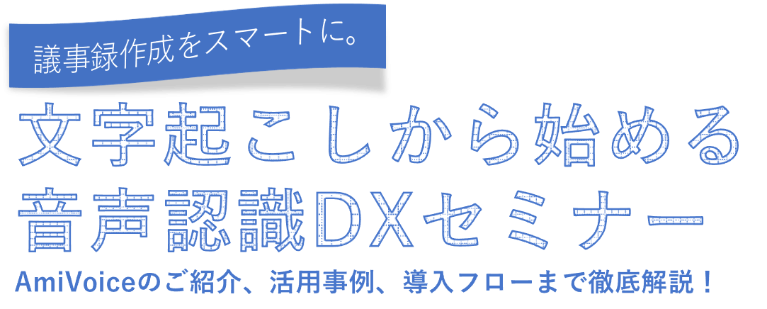 オンラインセミナー：アドバンスト・メディア×エコー電子工業「文字起こしから始める音声認識DXセミナー」、5月19日（木）共催