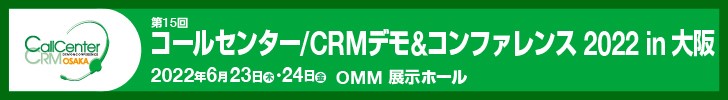 6月23日（木）・24日（金）、OMM 展示ホールにて開催される「コールセンター/CRM デモ＆コンファレンス 2022 in 大阪」に出展いたします。