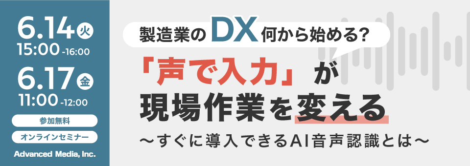 オンラインセミナー：「製造業のDX、何から始める？『声で入力』が現場作業を変える」、6月14日（火）・17日（金）開催