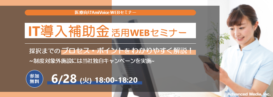 オンラインセミナー：「【IT導入補助金活用WEBセミナー】採択までのプロセス・ポイントをわかりやすく解説！」、6月28日（火）開催