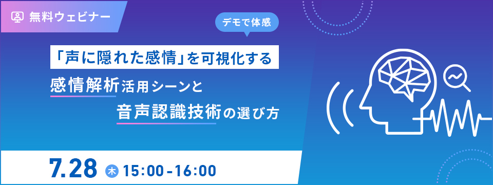 オンラインセミナー：「『声に隠れた感情』を可視化する～感情解析活用シーンと音声認識技術の選び方～」、7月28日（木）開催