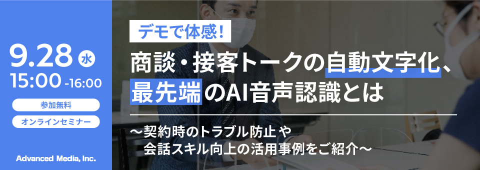 オンラインセミナー：「デモで体感！商談・接客トークの自動文字化、最先端のAI音声認識とは」、9月28日（水）開催