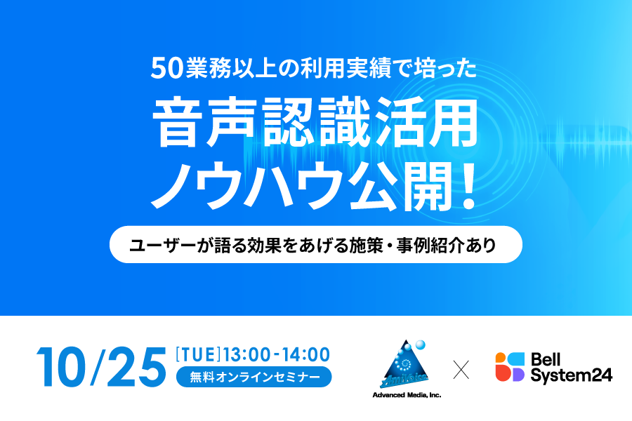 オンラインセミナー：アドバンスト・メディア×ベルシステム24「50業務以上の利用実績で培った音声認識活用ノウハウ公開！」、10月25日（火）共催