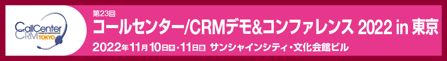 11月10日（木）・11日（金）、サンシャインシティ・文化会館にて開催される「コールセンター/CRM デモ＆コンファレンス 2022 in 東京」に出展いたします。