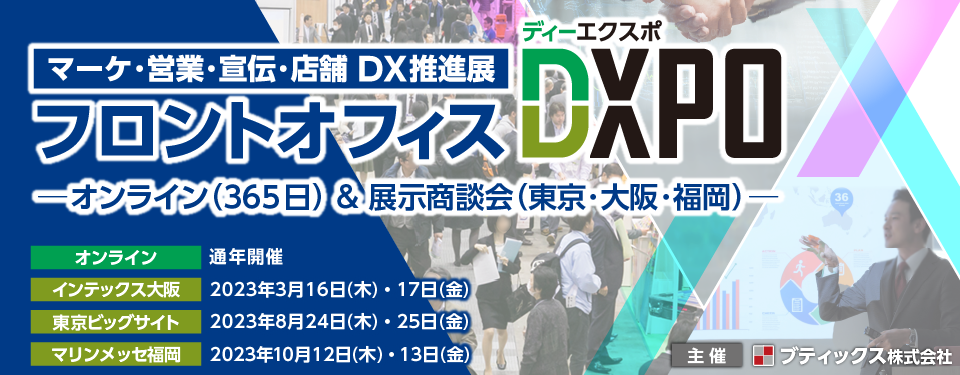 2022年10月6日（木）～2023年9月30日（土）、オンライン開催される「フロントオフィスDXPO ’22（マーケ・営業・宣伝・店舗DX推進展）」に出展いたします。