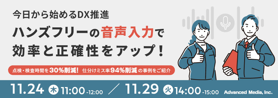 オンラインセミナー：「今日から始めるDX推進 ハンズフリーの音声入力で効率と正確性をアップ！」、11月24日（木）・29日（火）開催