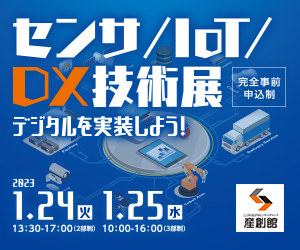 1月24日（火）～25日（水）、大阪産業創造館にて開催される「センサ/IoT/DX技術展2023」に出展いたします。