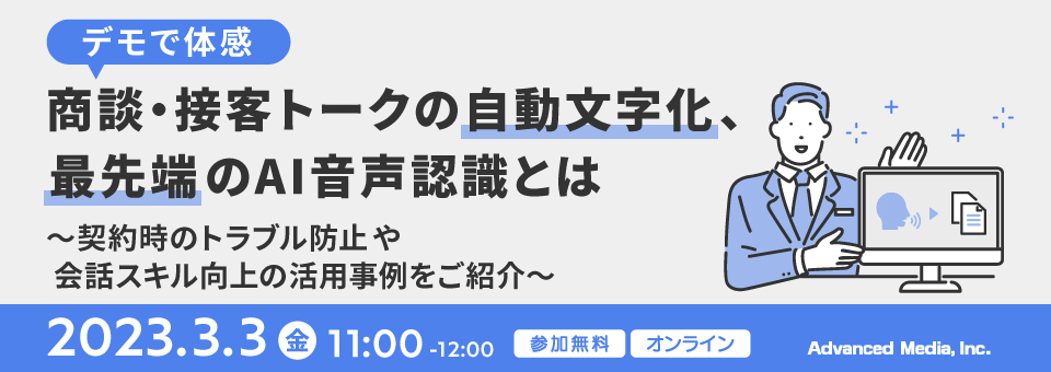 オンラインセミナー：「デモで体感！商談・接客トークの自動文字化、最先端のAI音声認識とは」、3月3日（金）開催