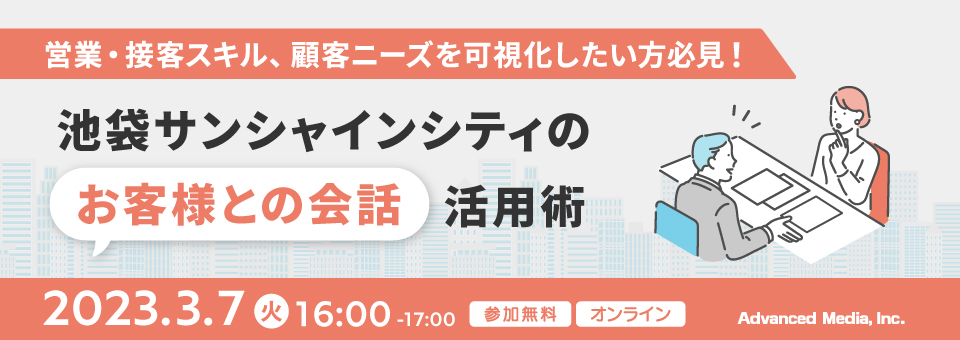 オンラインセミナー：「営業・接客スキル、顧客ニーズを可視化したい方必見！池袋サンシャインシティのお客様との会話活用術」、3月7日（火）開催