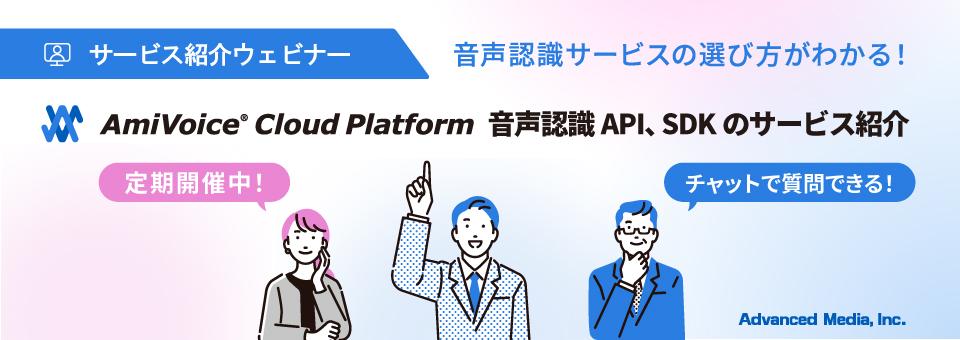 オンラインセミナー：「音声認識サービスの選び方が分かる！『AmiVoice®Cloud Platform』音声認識API、SDKのサービス紹介」、2月21日（火）より定期開催