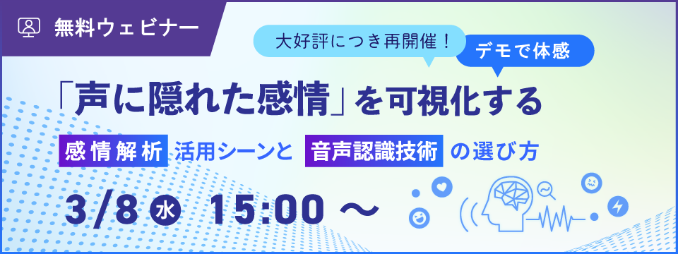 オンラインセミナー：「『声に隠れた感情』を可視化する～感情解析活用シーンと音声認識技術の選び方～」、3月8日（水）開催