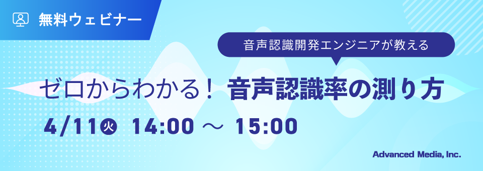 オンラインセミナー：「音声認識開発エンジニアが教える ゼロからわかる！音声認識率の測り方」、4月11日（火）開催