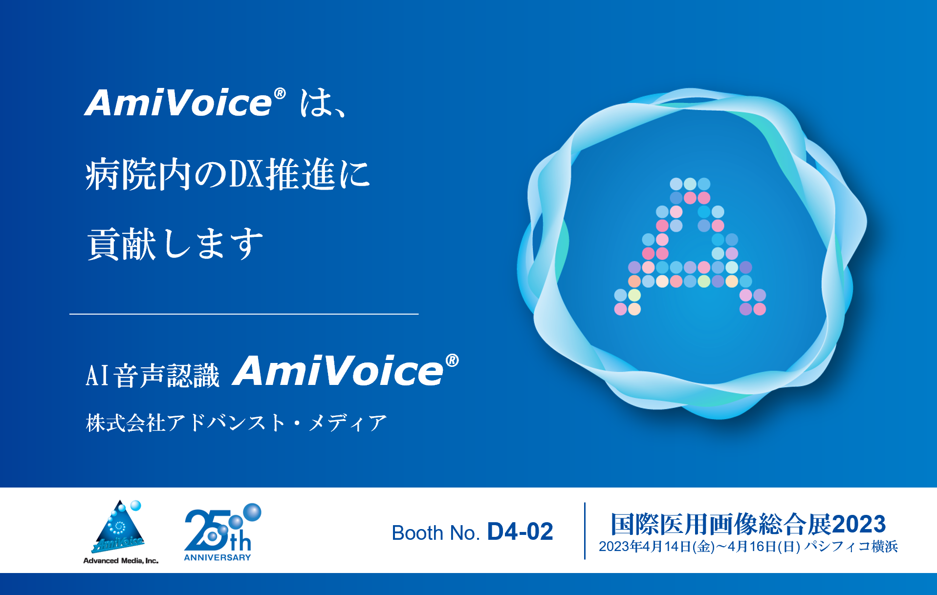 4月14日（金）～16日（日）、パシフィコ横浜にて開催される「2023国際医用画像総合展」に出展いたします。