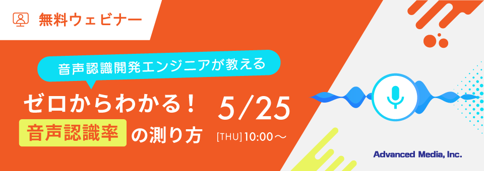 オンラインセミナー：「音声認識開発エンジニアが教える～ゼロからわかる！音声認識率の測り方～」、5月25日（木）開催