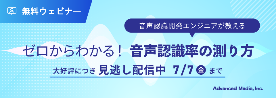 「音声認識開発エンジニアが教える～ゼロからわかる！音声認識率の測り方～」の見逃し配信を実施いたします。