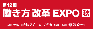 9月27日（水）～ 29日（金）、幕張メッセにて開催される総務・人事・経理Week「第12回 働き方改革EXPO【秋】」に出展いたします。