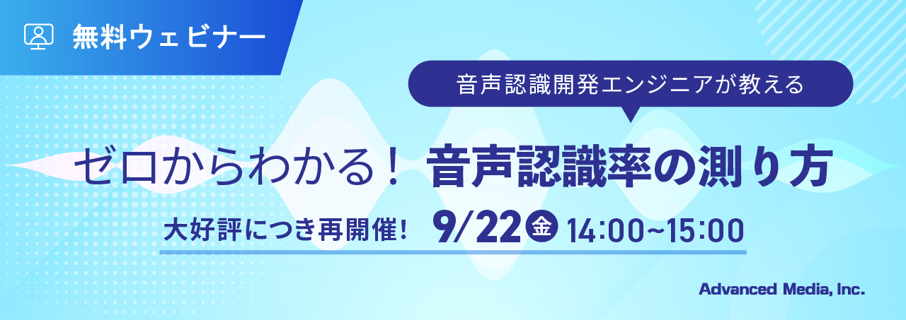 オンラインセミナー：「ゼロからわかる！音声認識率の測り方」、9月22日（金）開催