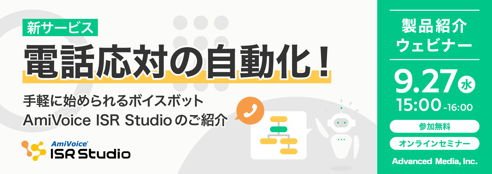 オンラインセミナー：「電話応対の自動化！手軽に始められるボイスボット『AmiVoice®ISR Studio』のご紹介」、9月27日（水）開催