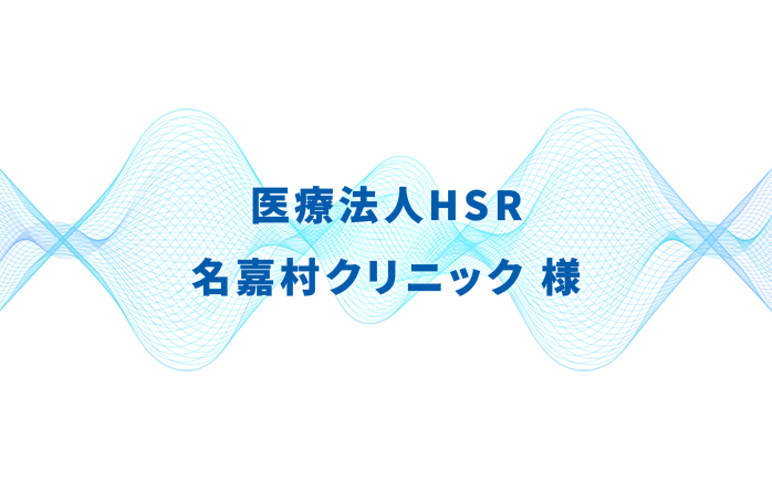 医療法人HSR 名嘉村クリニック様