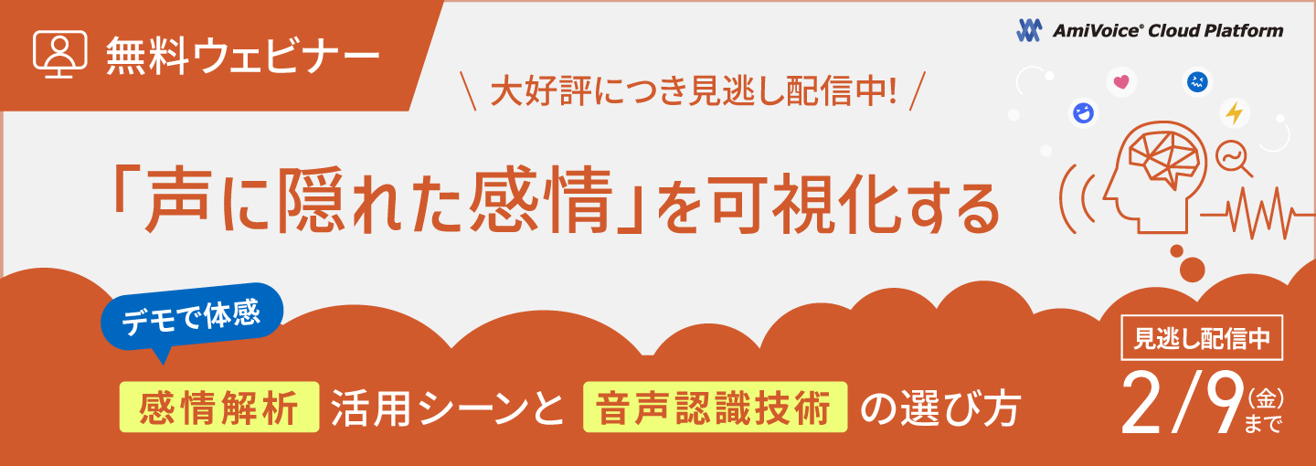 「『声に隠れた感情』を可視化する～感情解析活用シーンと音声認識技術の選び方～」の見逃し配信を実施いたします。