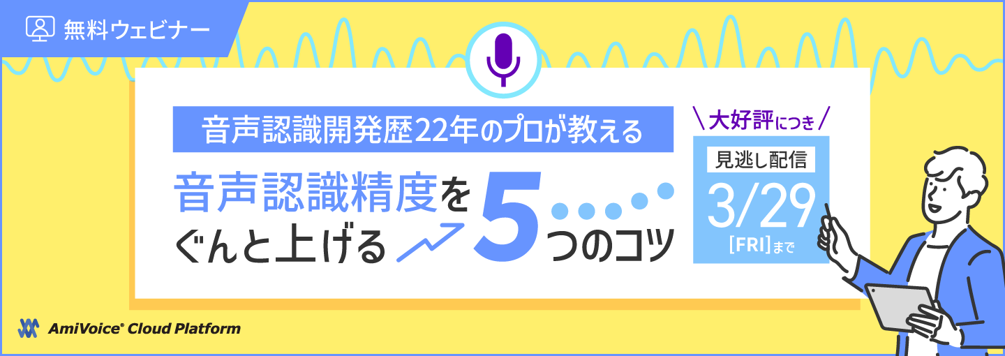 「音声認識精度をぐんと上げる5つのコツ」の見逃し配信を実施いたします。