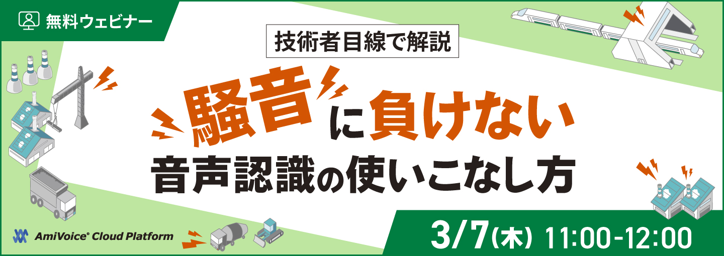 オンラインセミナー：「騒音に負けない音声認識の使いこなし方」、3月7日（木）開催