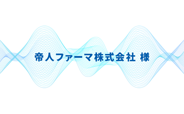 帝人ファーマ株式会社様