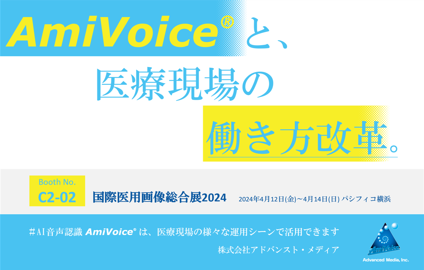 4月12日（金）～14日（日）、パシフィコ横浜にて開催される「2024国際医用画像総合展」に出展いたします。