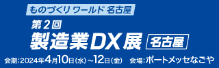 4月10日（水）～12日（金）、ポートメッセなごやにて開催される第9回ものづくりワールド 名古屋「製造業DX展」に出展いたします。