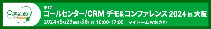 5月29日（水）・30日（木）、マイドームおおさかにて開催される「コールセンター/CRM デモ＆コンファレンス 2024 in 大阪」に出展いたします。