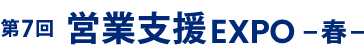 4月17日（水）～19日（金）、東京ビッグサイトにて開催されるマーケティングWeek「第7回 営業支援EXPO」に出展いたします。