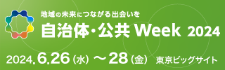 6月26日（水）～ 28日（金）、東京ビックサイトにて開催される自治体・公共Week2024「第4回 自治体DX展」に出展いたします。