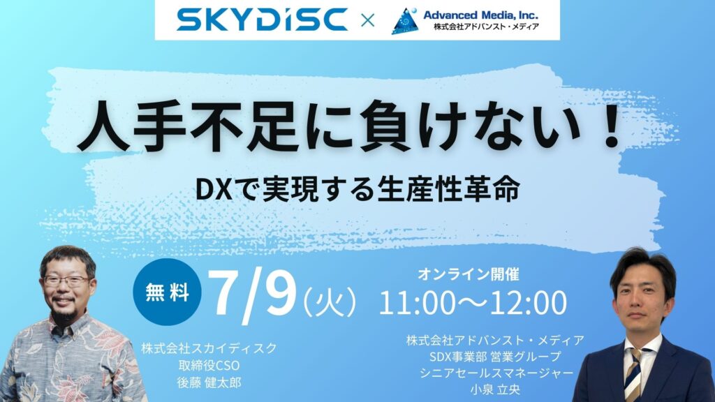 オンラインセミナー：アドバンスト・メディア×スカイディスク「人手不足に負けない！DXで実現する生産性革命」、7月9日（火）共催