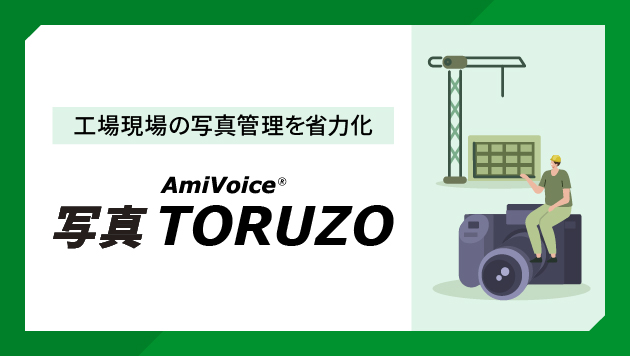 AmiVoice 写真TORUZO