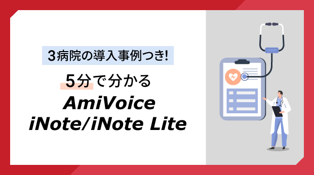 AmiVoice iNote/iNote Lite