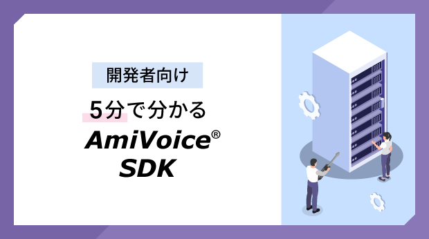 AmiVoice SDK