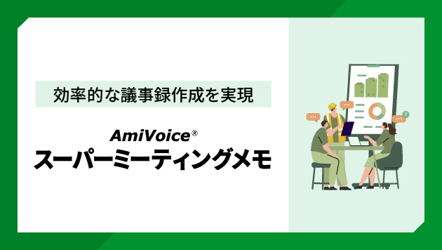 AmiVoice スーパーミーティングメモ