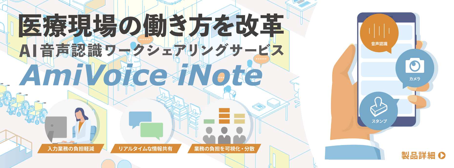 AmiVoice iNote