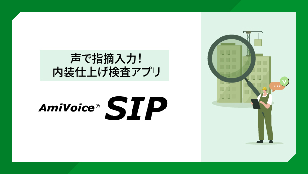 AmiVoiceスーパーインスペクションプラットフォーム