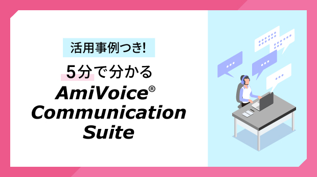 AmiVoice Communication Suite