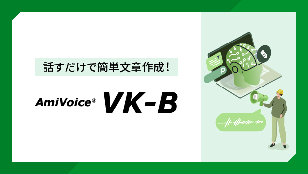 AmiVoice VK-B